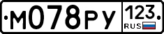 М078РУ123 - 