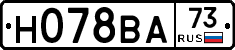 Н078ВА73 - 