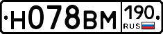 Н078ВМ190 - 