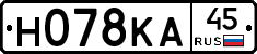 Н078КА45 - 