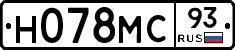 Н078МС93 - 