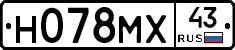 Н078МХ43 - 