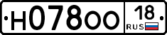 Н078ОО18 - 