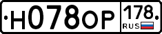 Н078ОР178 - 