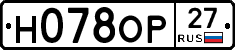 Н078ОР27 - 