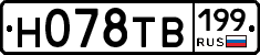 Н078ТВ199 - 