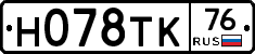 Н078ТК76 - 
