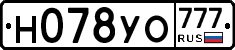 Н078УО777 - 