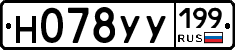 Н078УУ199 - 