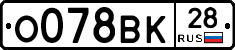 О078ВК28 - 