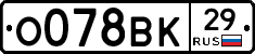 О078ВК29 - 