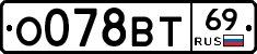 О078ВТ69 - 