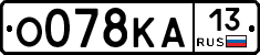 О078КА13 - 