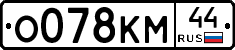 О078КМ44 - 