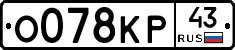 О078КР43 - 