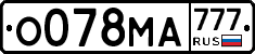 О078МА777 - 