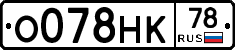 О078НК78 - 