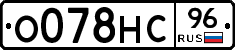 О078НС96 - 