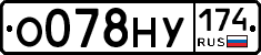 О078НУ174 - 