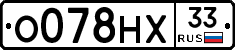 О078НХ33 - 