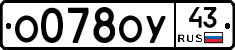 О078ОУ43 - 