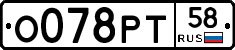 О078РТ58 - 