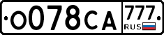 О078СА777 - 