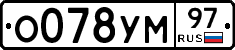 О078УМ97 - 