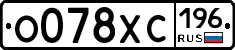 О078ХС196 - 