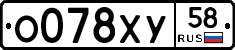 О078ХУ58 - 