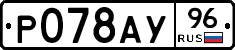 Р078АУ96 - 