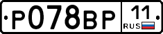 Р078ВР11 - 