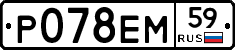 Р078ЕМ59 - 
