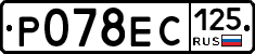 Р078ЕС125 - 