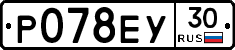 Р078ЕУ30 - 