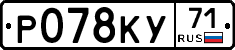 Р078КУ71 - 
