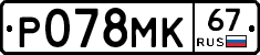 Р078МК67 - 