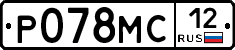 Р078МС12 - 