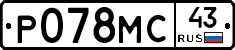 Р078МС43 - 