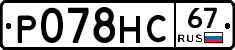 Р078НС67 - 