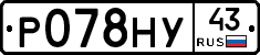 Р078НУ43 - 