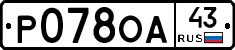 Р078ОА43 - 