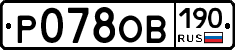 Р078ОВ190 - 