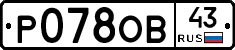 Р078ОВ43 - 