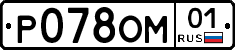 Р078ОМ01 - 