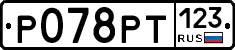 Р078РТ123 - 