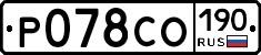 Р078СО190 - 