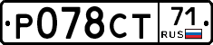 Р078СТ71 - 