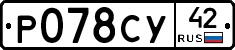 Р078СУ42 - 