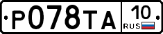 Р078ТА10 - 